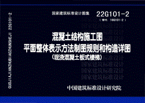 22G101-2：混凝土结构施工图平面整体表示方法制图规则和构造详图（现浇混凝土板式楼梯）.pdf