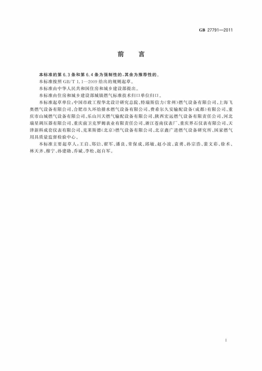 GB27791-2011：城镇燃气调压箱.pdf_第3页