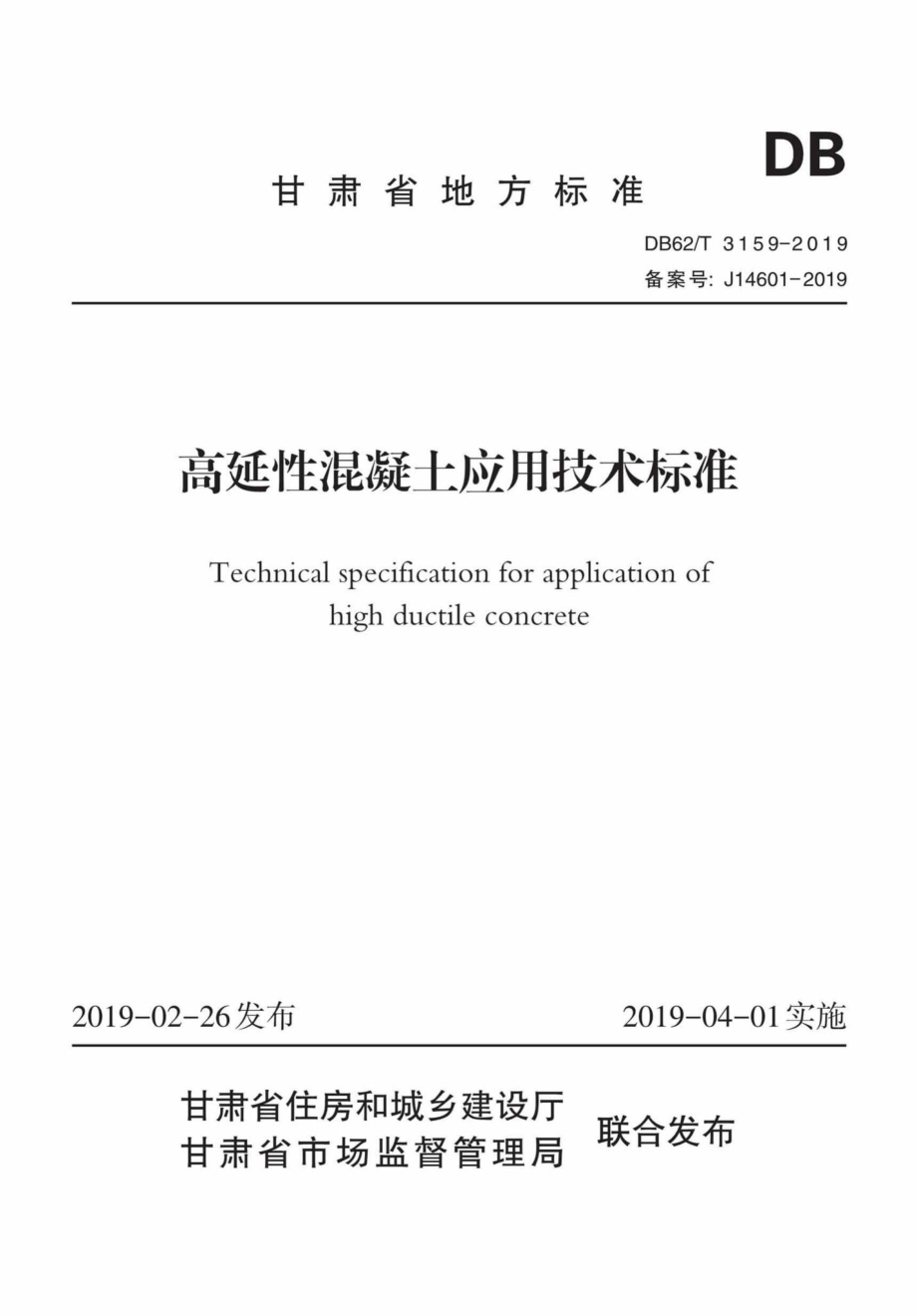 T3159-2019：高延性混凝土应用技术标准.pdf_第1页