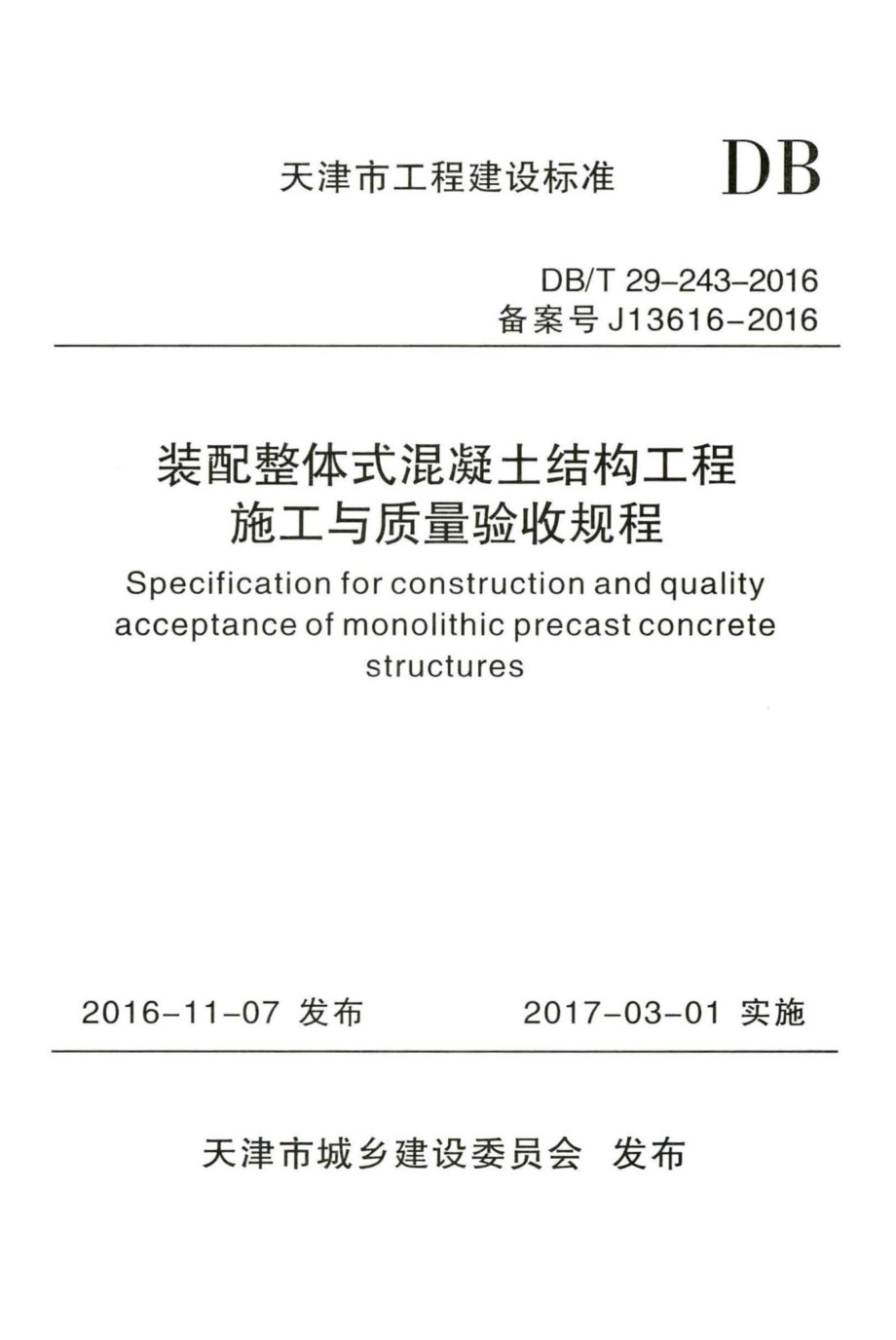 T29-243-2016：装配整体式混凝土结构工程施工与质量验收规程.pdf_第1页