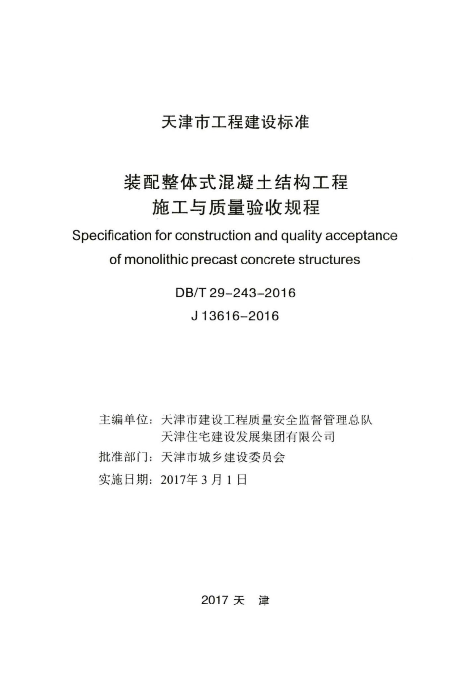 T29-243-2016：装配整体式混凝土结构工程施工与质量验收规程.pdf_第2页