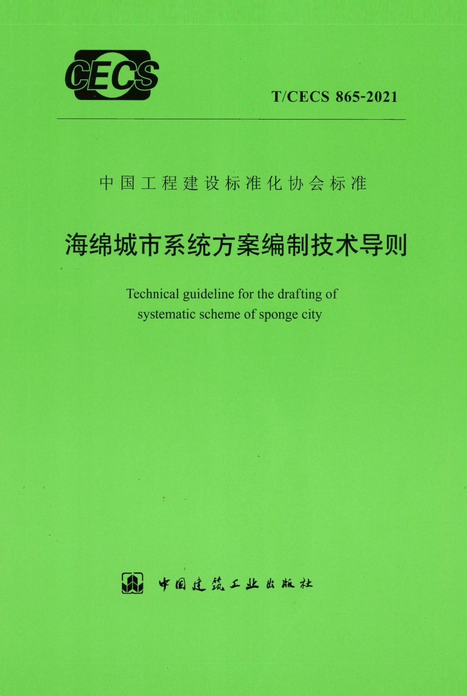 T-CECS865-2021：海绵城市系统方案编制技术导则.pdf_第1页