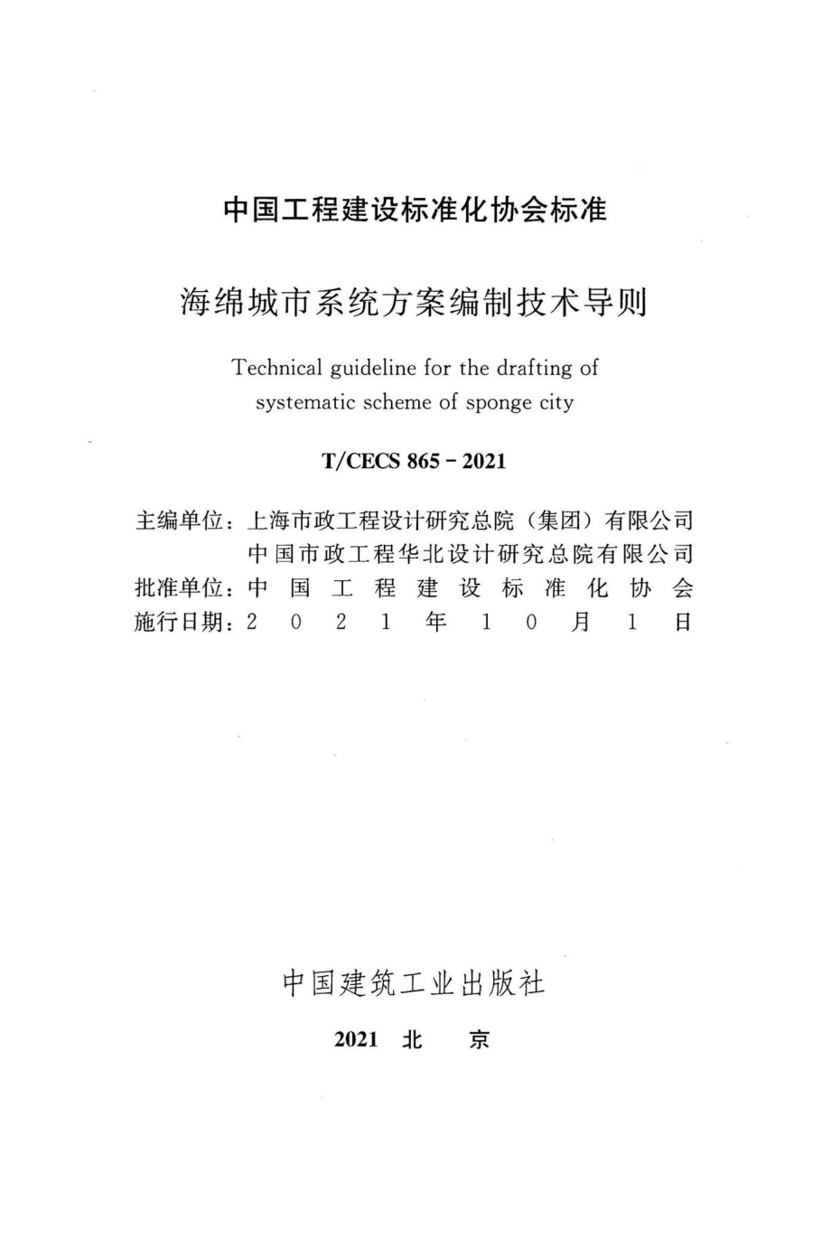 T-CECS865-2021：海绵城市系统方案编制技术导则.pdf_第2页