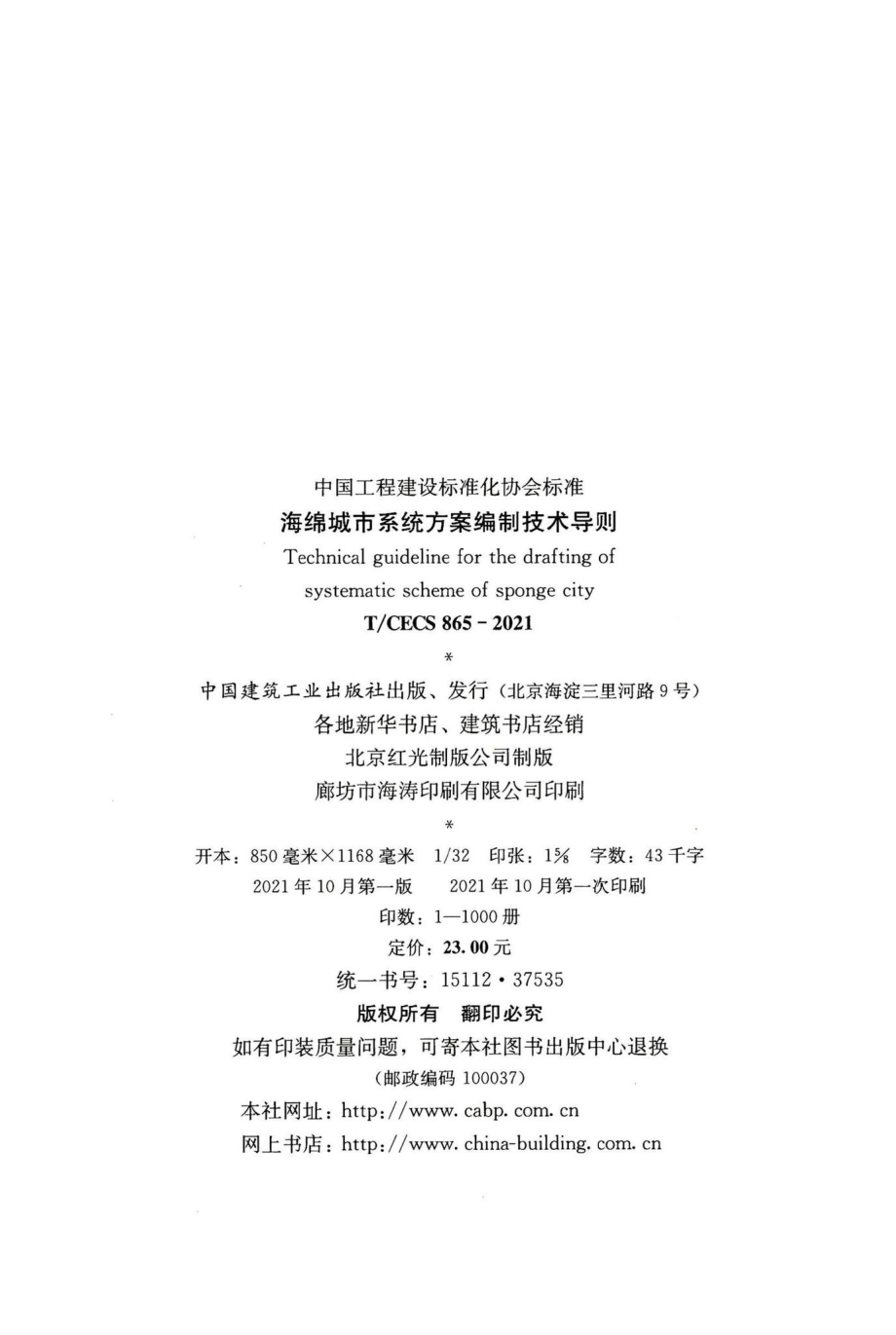 T-CECS865-2021：海绵城市系统方案编制技术导则.pdf_第3页