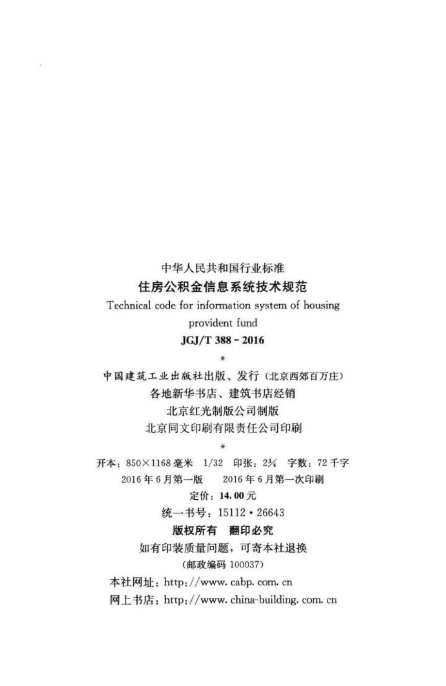 T388-2016：住房公积金信息系统技术规范.pdf_第3页