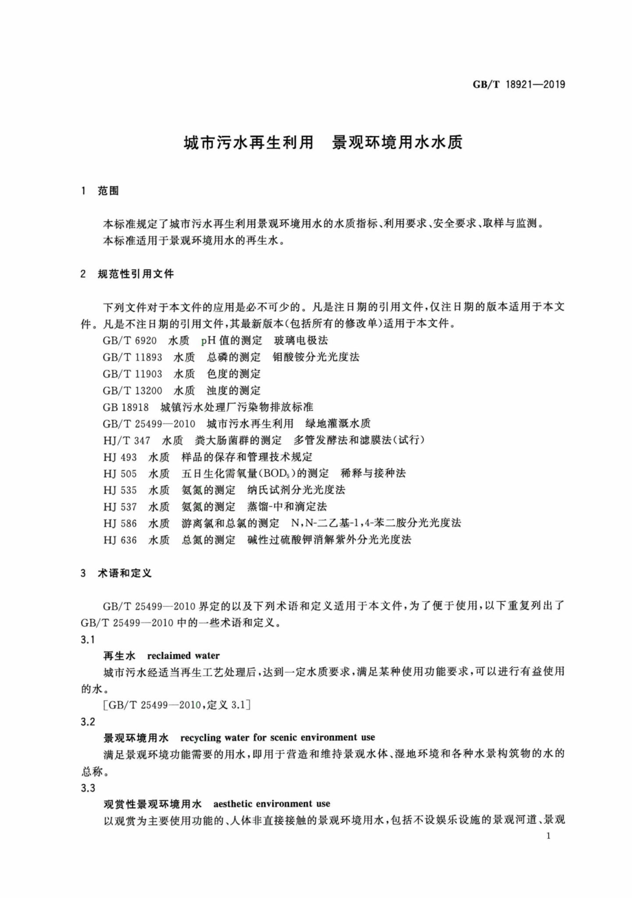 T18921-2019：城市污水再生利用景观环境用水水质.pdf_第3页