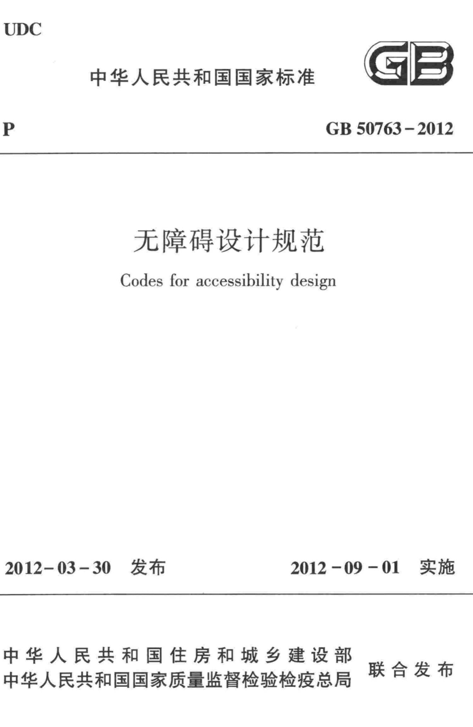 GB50763-2012：无障碍设计规范.pdf_第1页