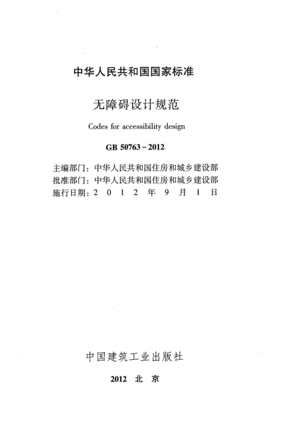 GB50763-2012：无障碍设计规范.pdf_第2页