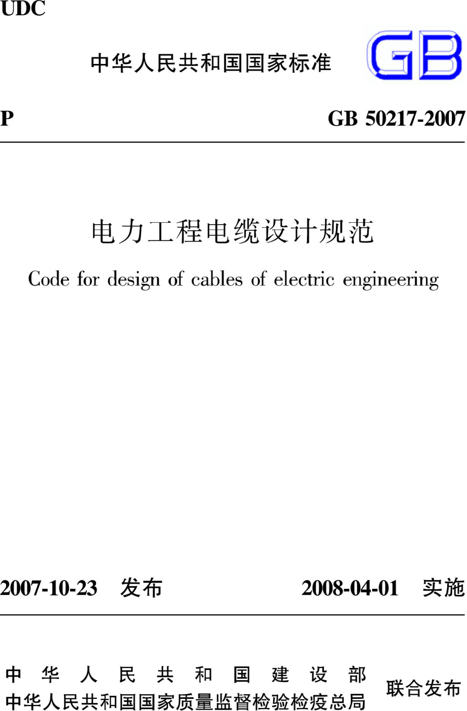 GB50217-2007：电力工程电缆设计规范.pdf_第1页