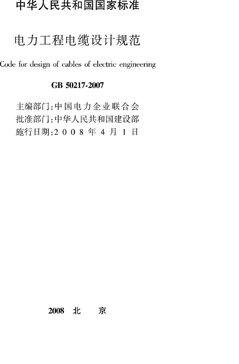 GB50217-2007：电力工程电缆设计规范.pdf_第2页