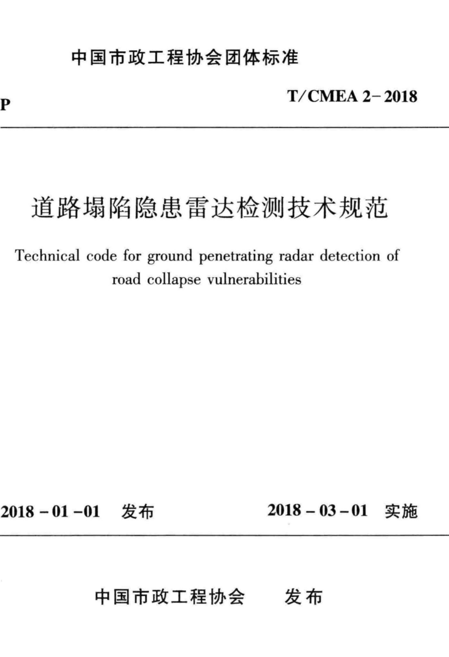 CMEA2-2018：道路塌陷隐患雷达检测技术规范.pdf_第1页