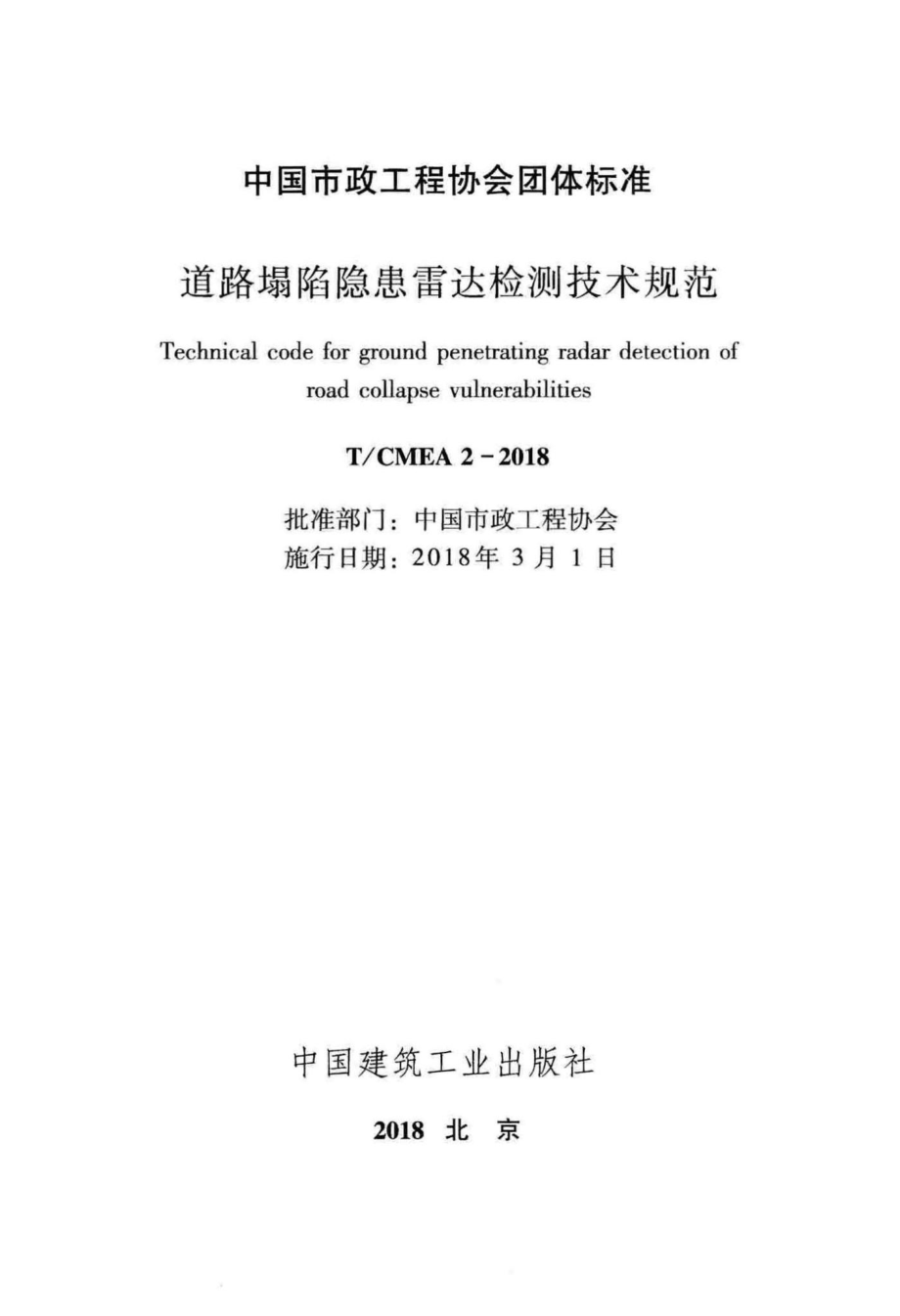 CMEA2-2018：道路塌陷隐患雷达检测技术规范.pdf_第2页