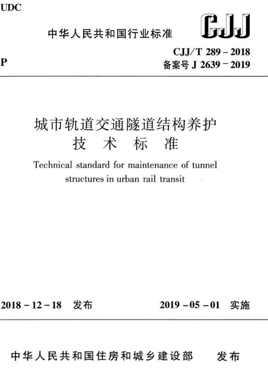 T289-2018：城市轨道交通隧道结构养护技术标准.pdf_第1页