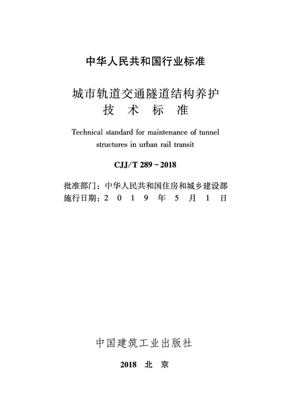 T289-2018：城市轨道交通隧道结构养护技术标准.pdf_第2页