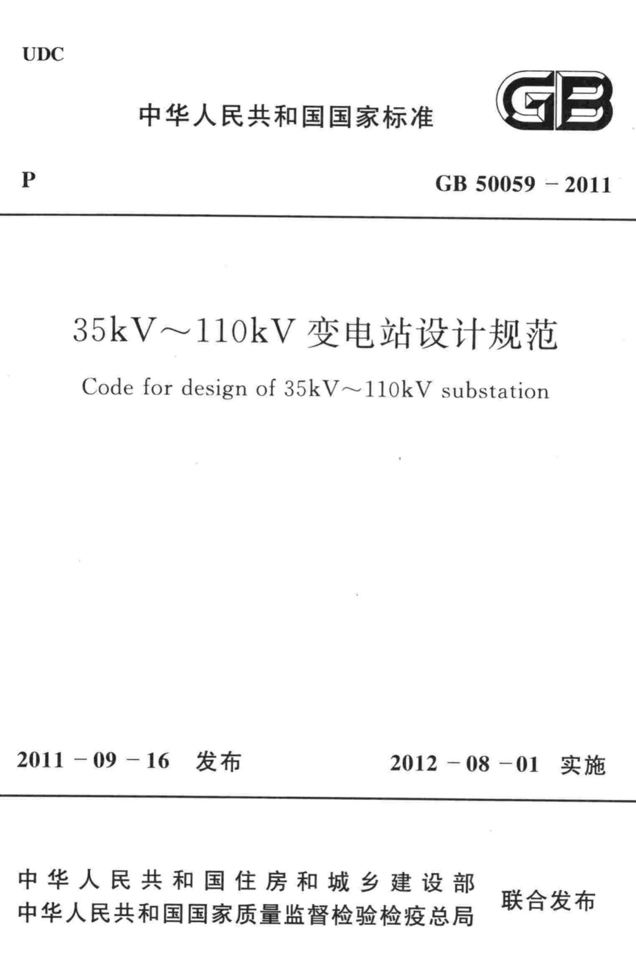 GB50059-2011：35kV~110kV 变电站设计规范.pdf_第1页