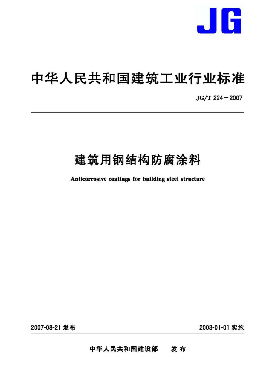 T224-2007：建筑用钢结构防腐涂料.pdf_第1页