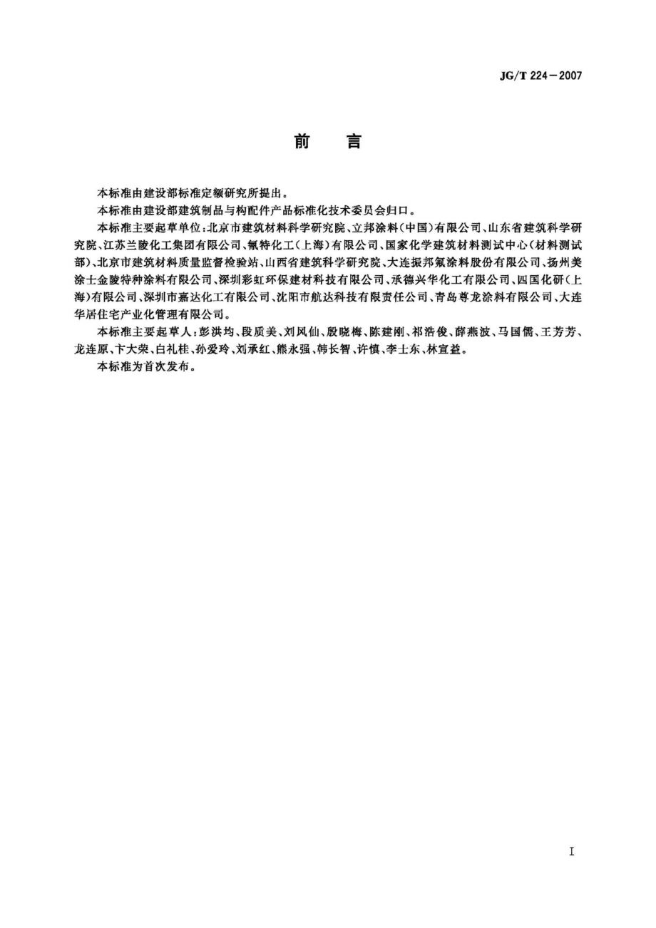 T224-2007：建筑用钢结构防腐涂料.pdf_第2页