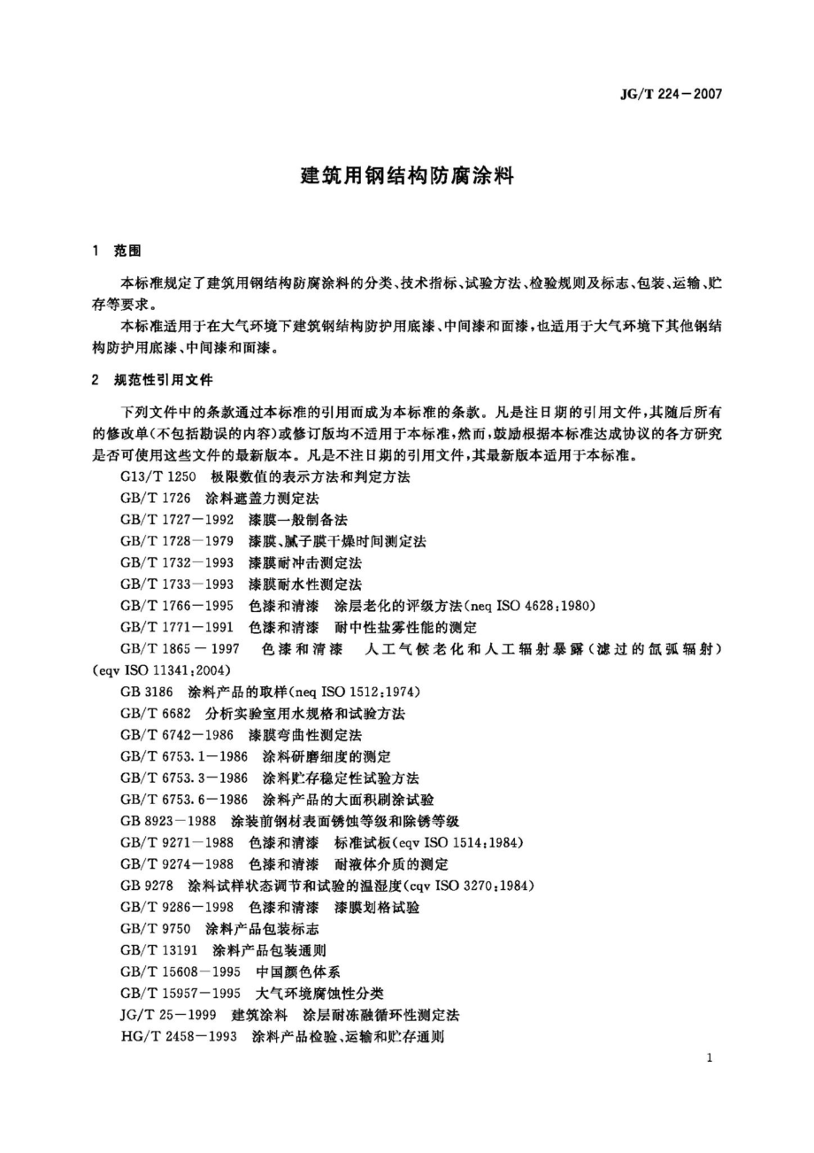 T224-2007：建筑用钢结构防腐涂料.pdf_第3页