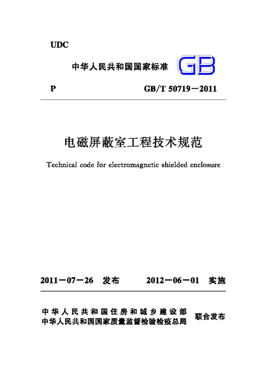 T50719-2011：电磁屏蔽室工程技术规范.pdf_第1页