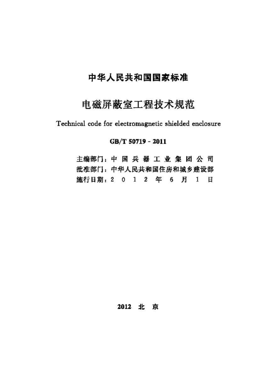 T50719-2011：电磁屏蔽室工程技术规范.pdf_第2页