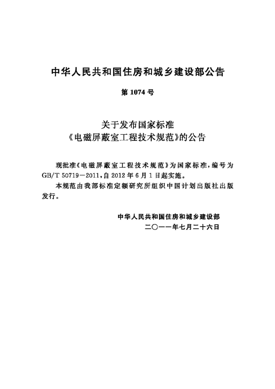 T50719-2011：电磁屏蔽室工程技术规范.pdf_第3页