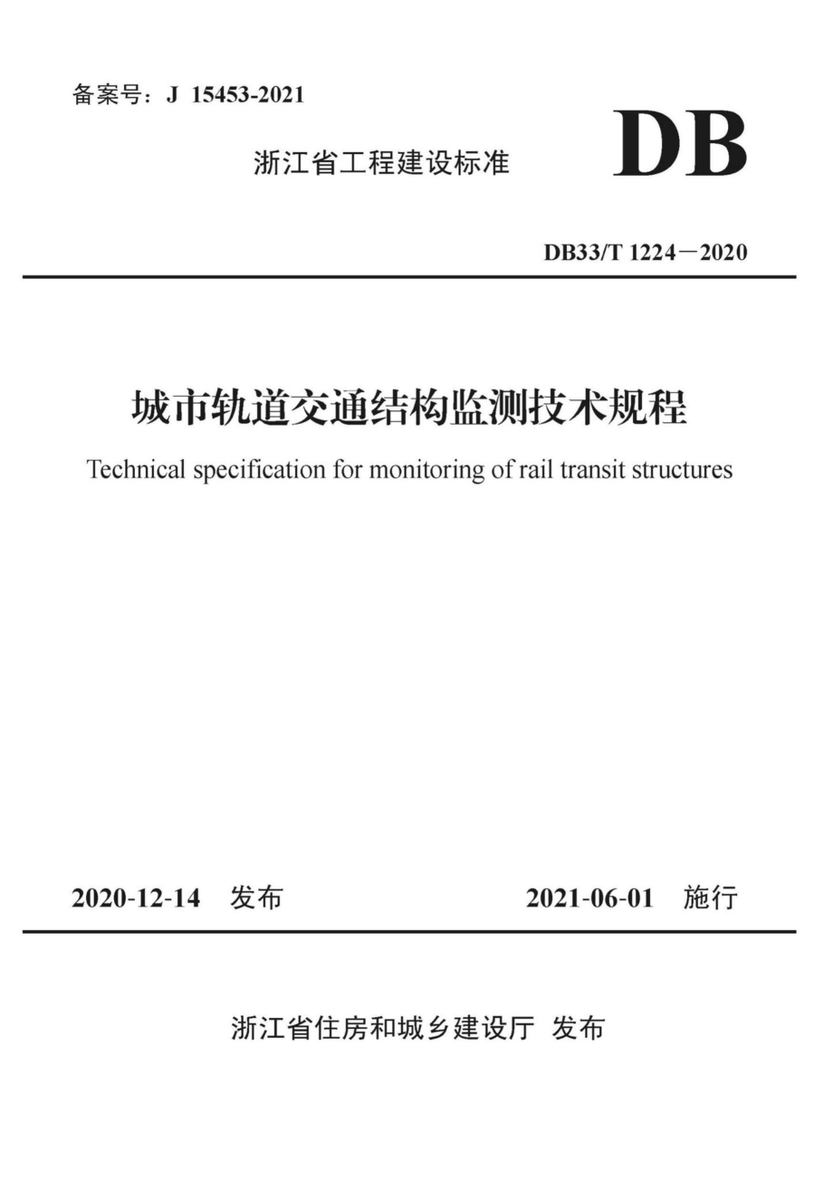 DB33-T1224-2020：城市轨道交通结构监测技术规程.pdf_第1页