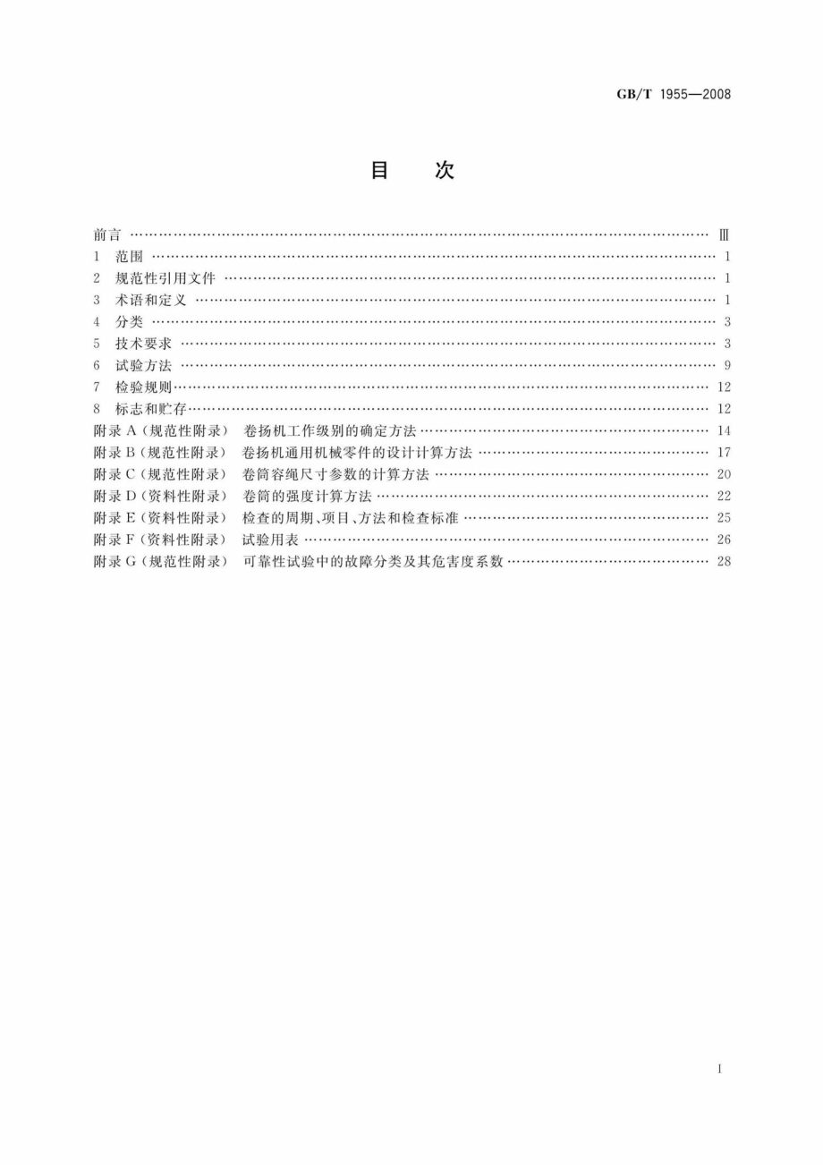 T1955-2008：建筑卷扬机.pdf_第2页