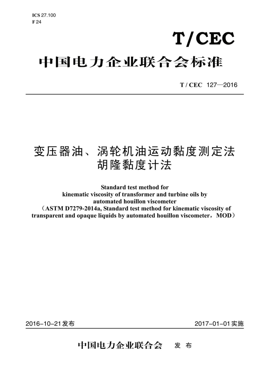 CEC127-2016：变压器油、涡轮机油运动黏度测定法胡隆黏度计法.pdf_第1页