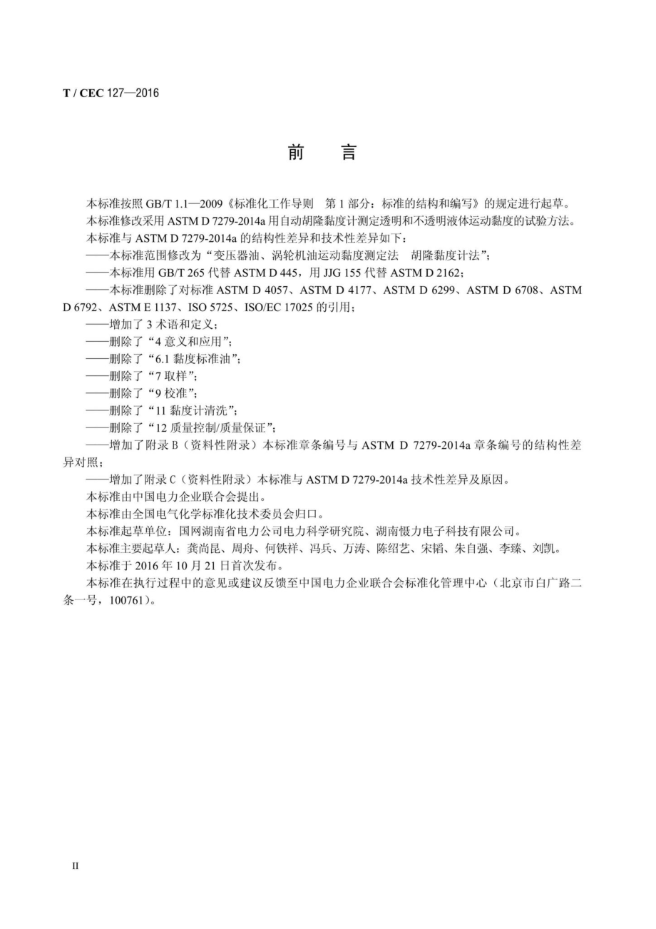 CEC127-2016：变压器油、涡轮机油运动黏度测定法胡隆黏度计法.pdf_第3页