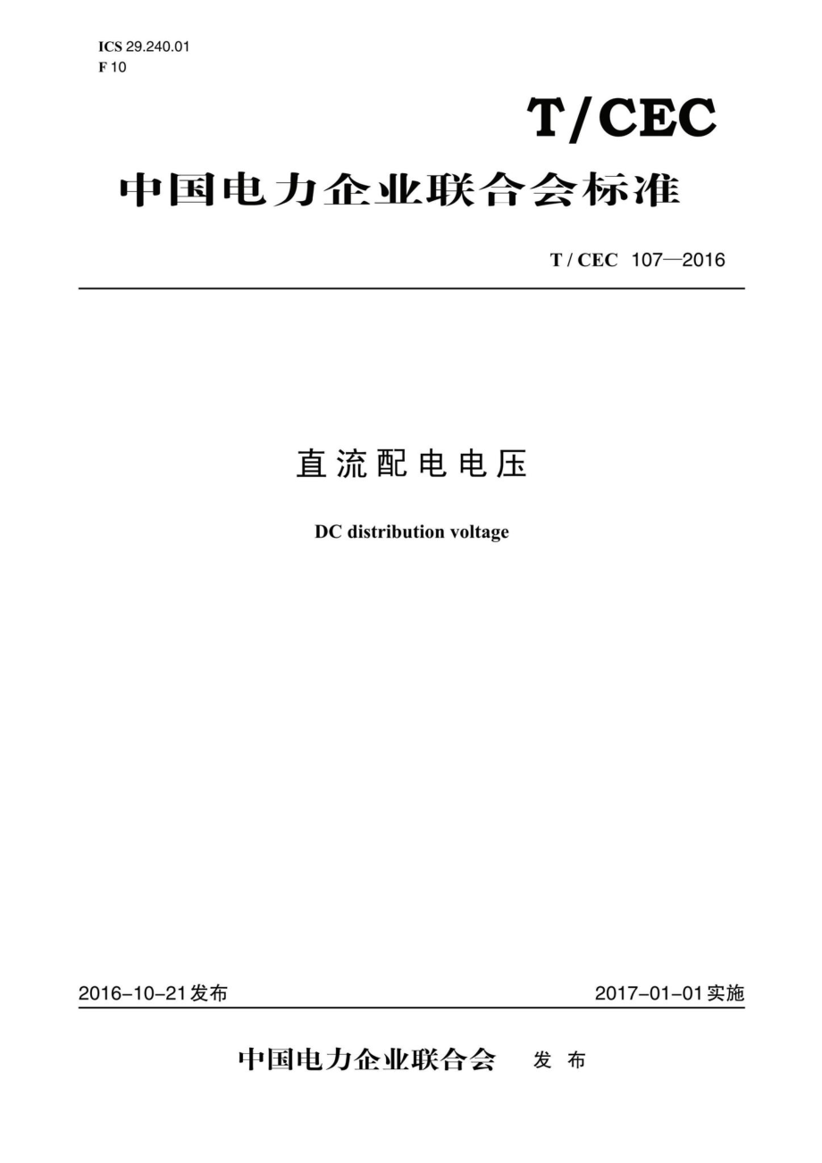 CEC107-2016：直流配电电压.pdf_第1页