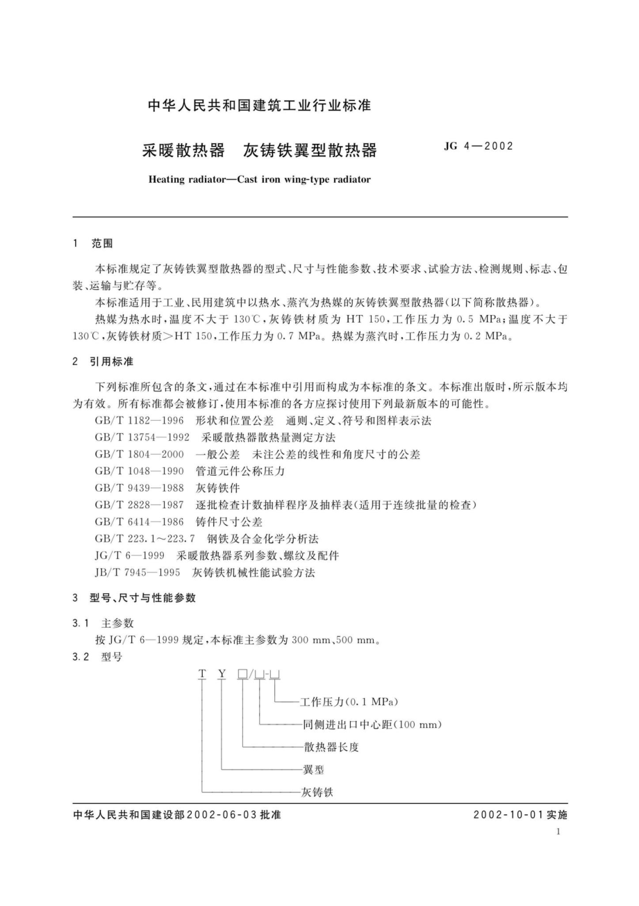 JG4-2002：采暖散热器灰铸铁翼型散热器.pdf_第3页