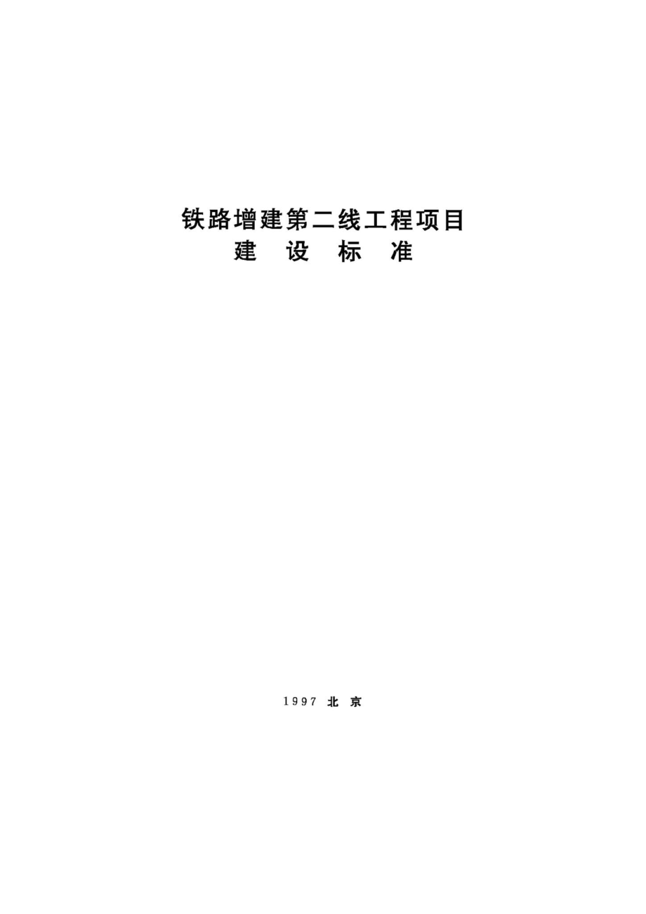 JB-UN039-1997：铁路增建第二线工程项目建设标准.pdf_第1页