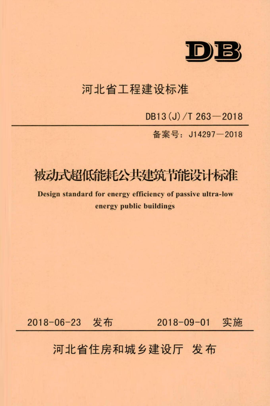 T263-2018：被动式超低能耗公共建筑节能设计标准.pdf_第1页