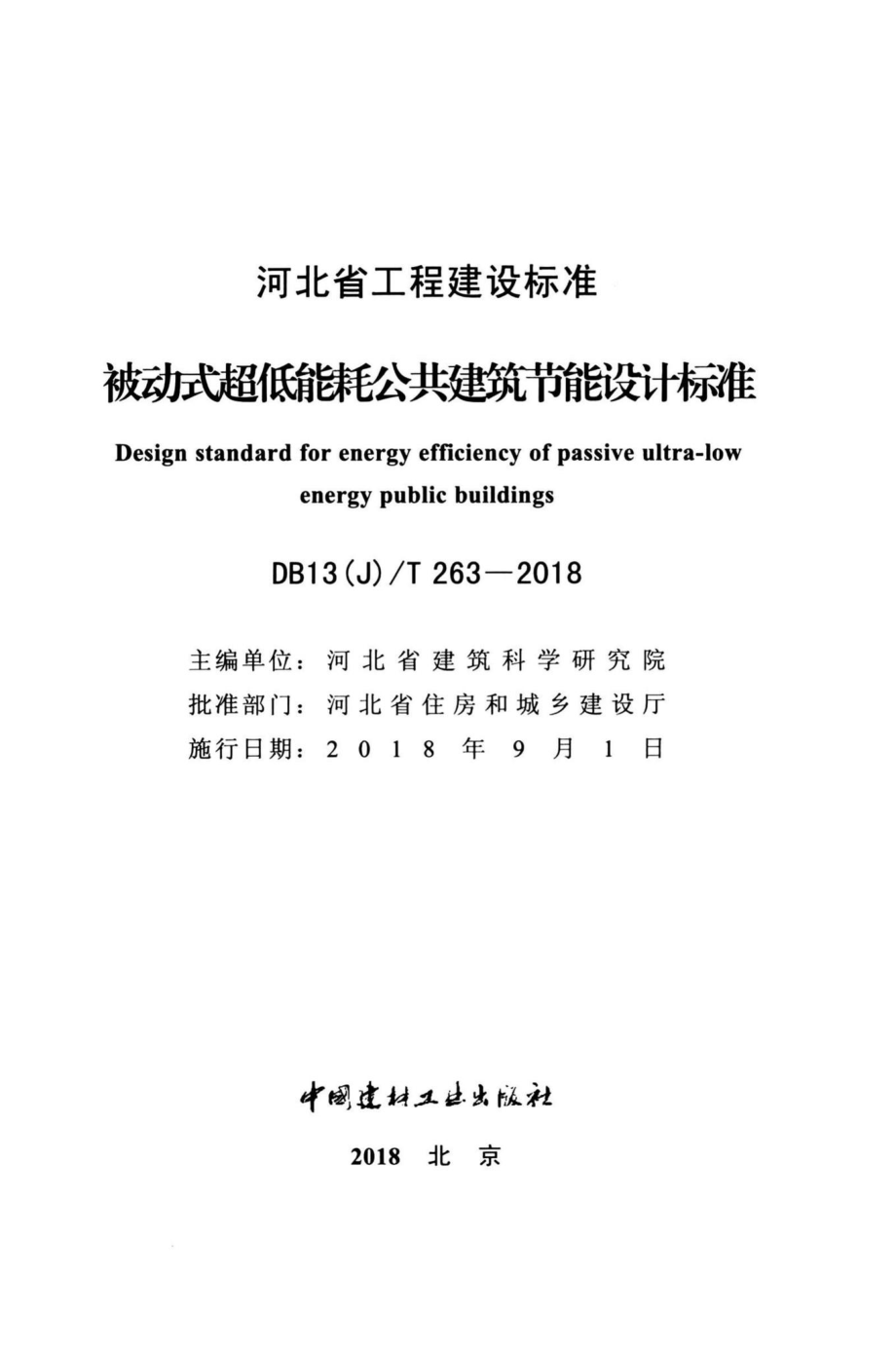 T263-2018：被动式超低能耗公共建筑节能设计标准.pdf_第2页