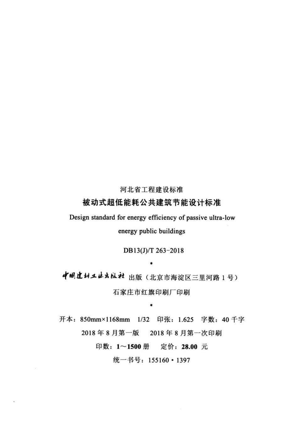 T263-2018：被动式超低能耗公共建筑节能设计标准.pdf_第3页