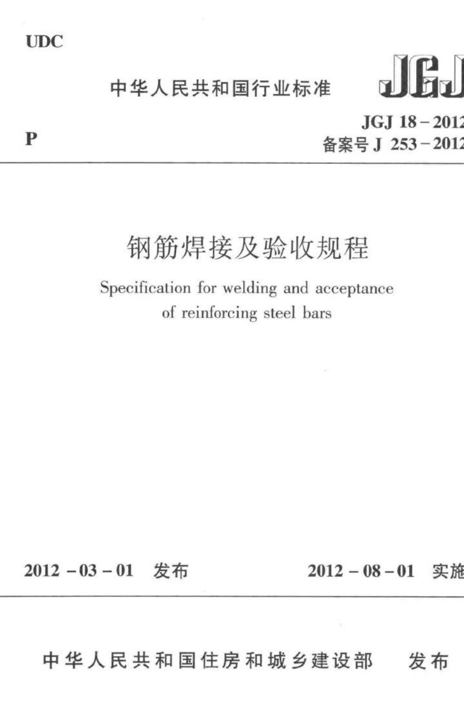 JGJ18-2012：钢筋焊接及验收规程.pdf_第1页