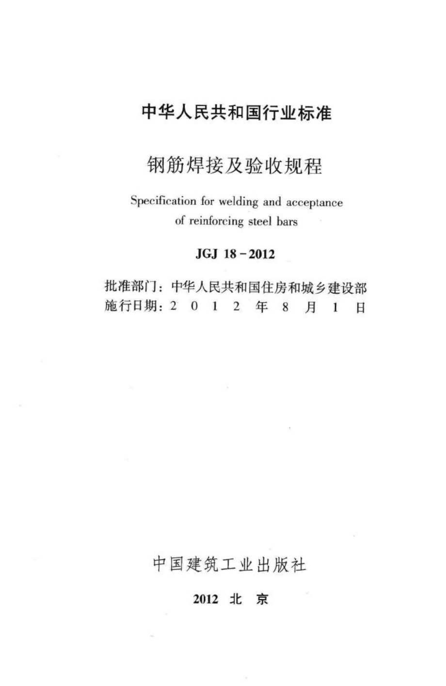 JGJ18-2012：钢筋焊接及验收规程.pdf_第2页