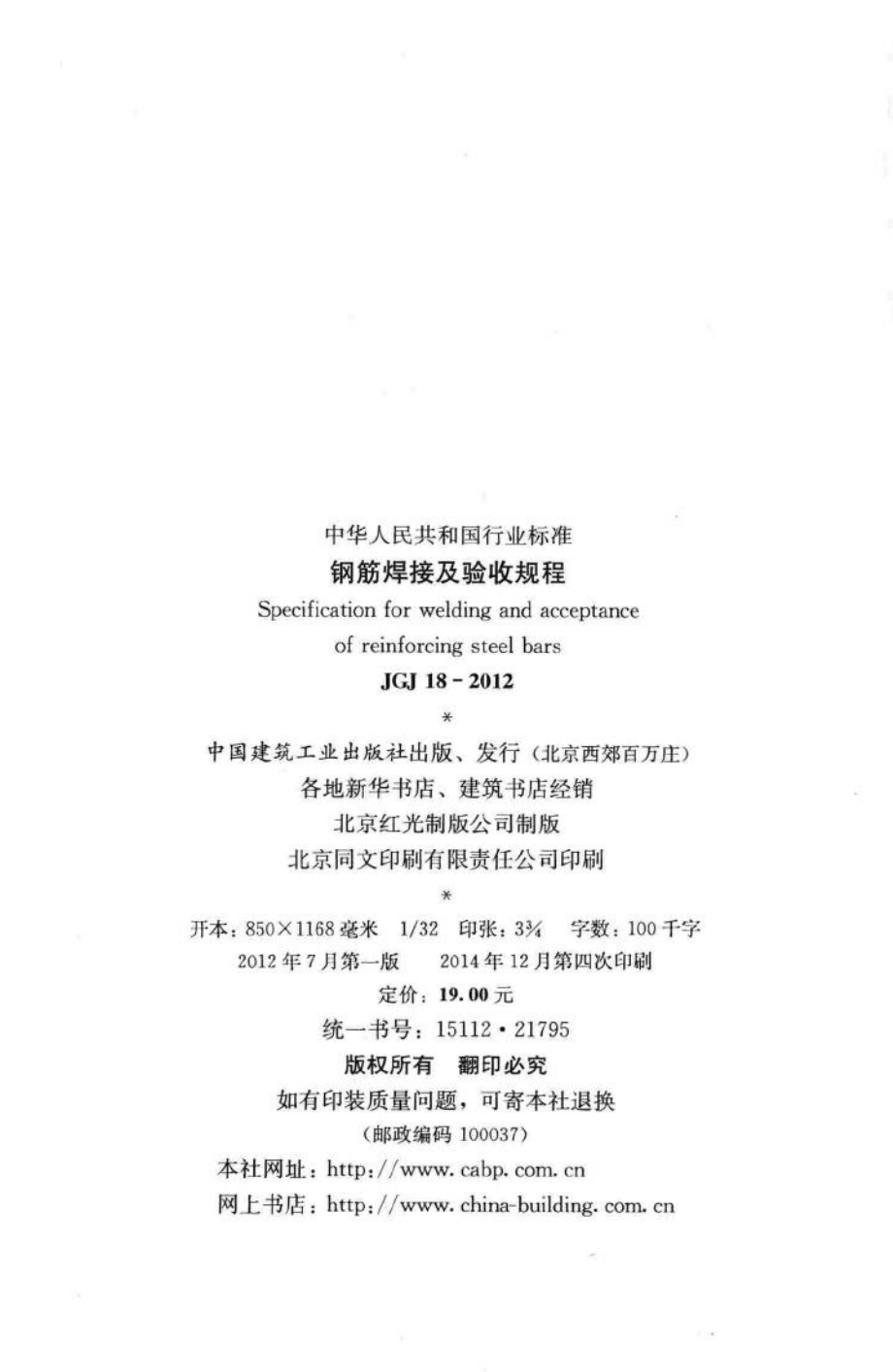 JGJ18-2012：钢筋焊接及验收规程.pdf_第3页