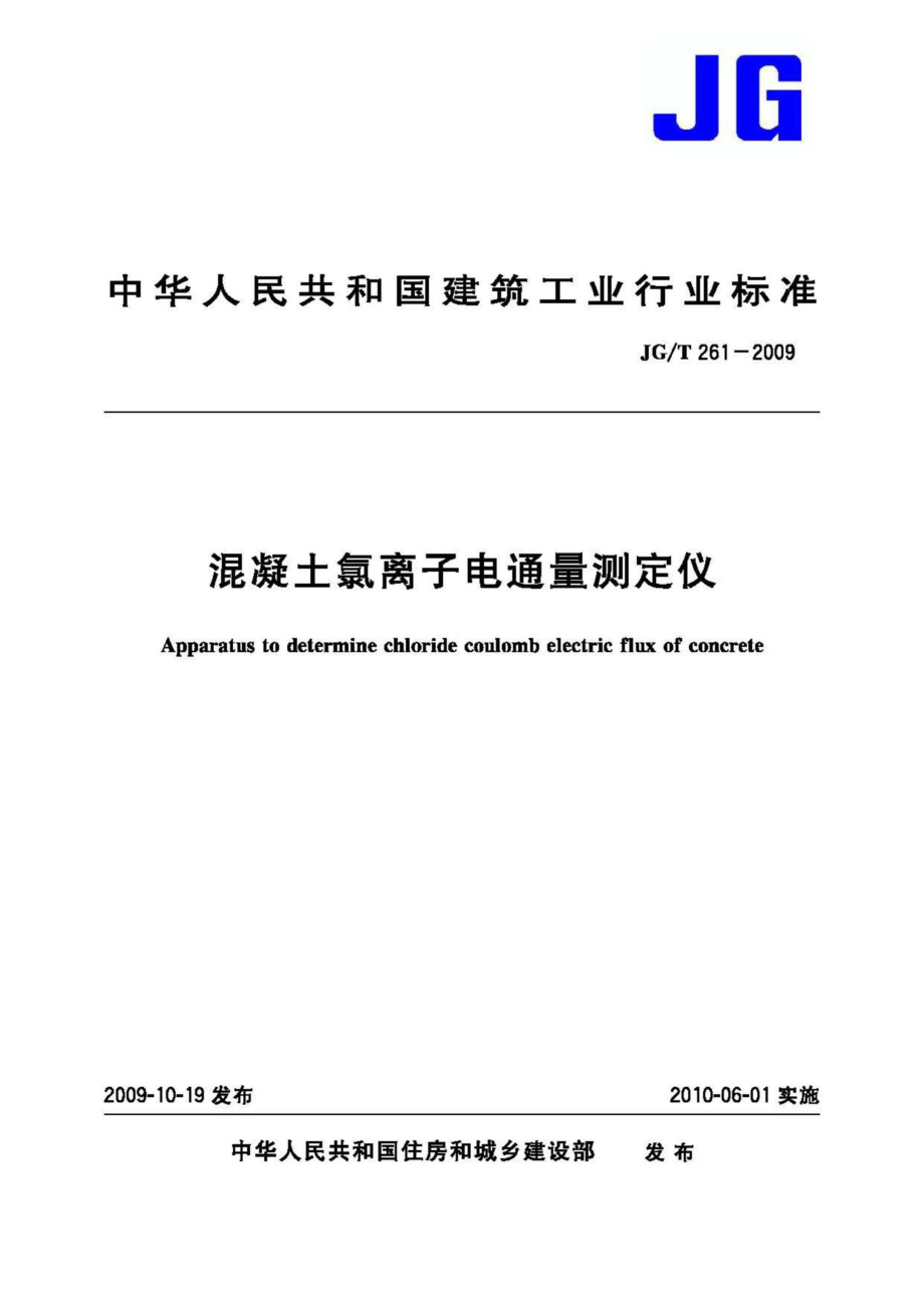 T261-2009：混凝土氯离子电通量测定仪.pdf_第1页