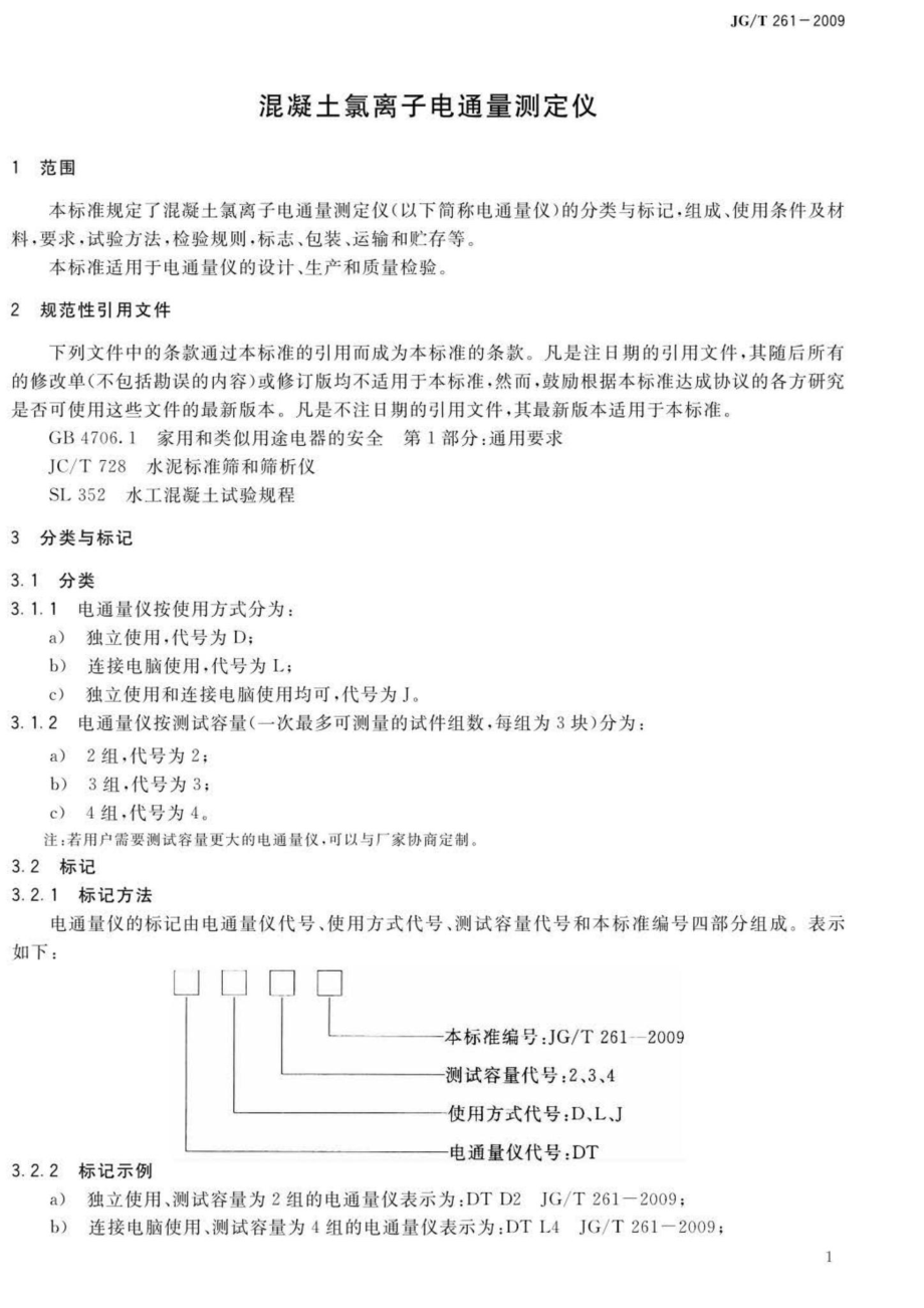 T261-2009：混凝土氯离子电通量测定仪.pdf_第3页