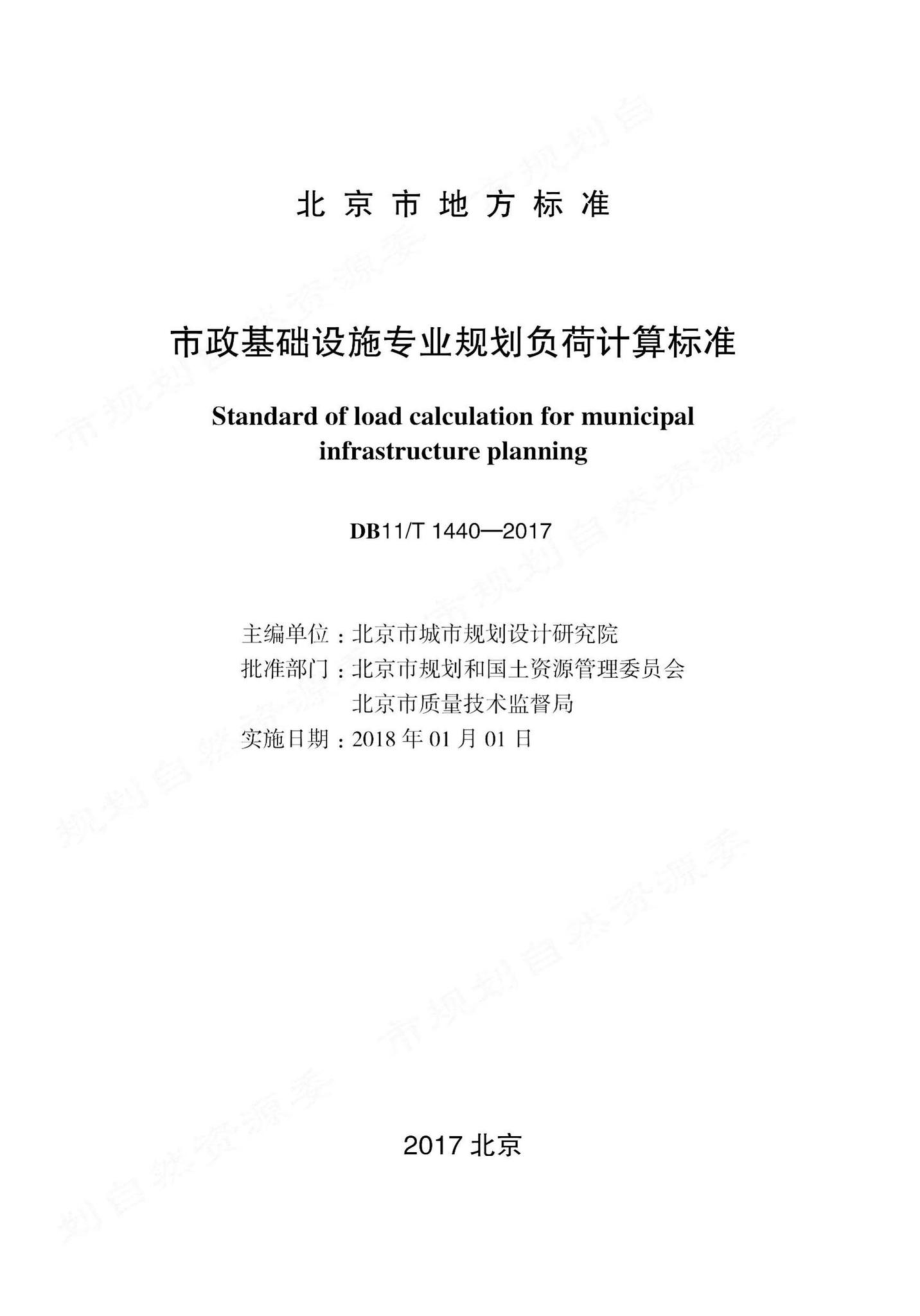 T1440-2017：市政基础设施专业规划负荷计算标准.pdf_第1页