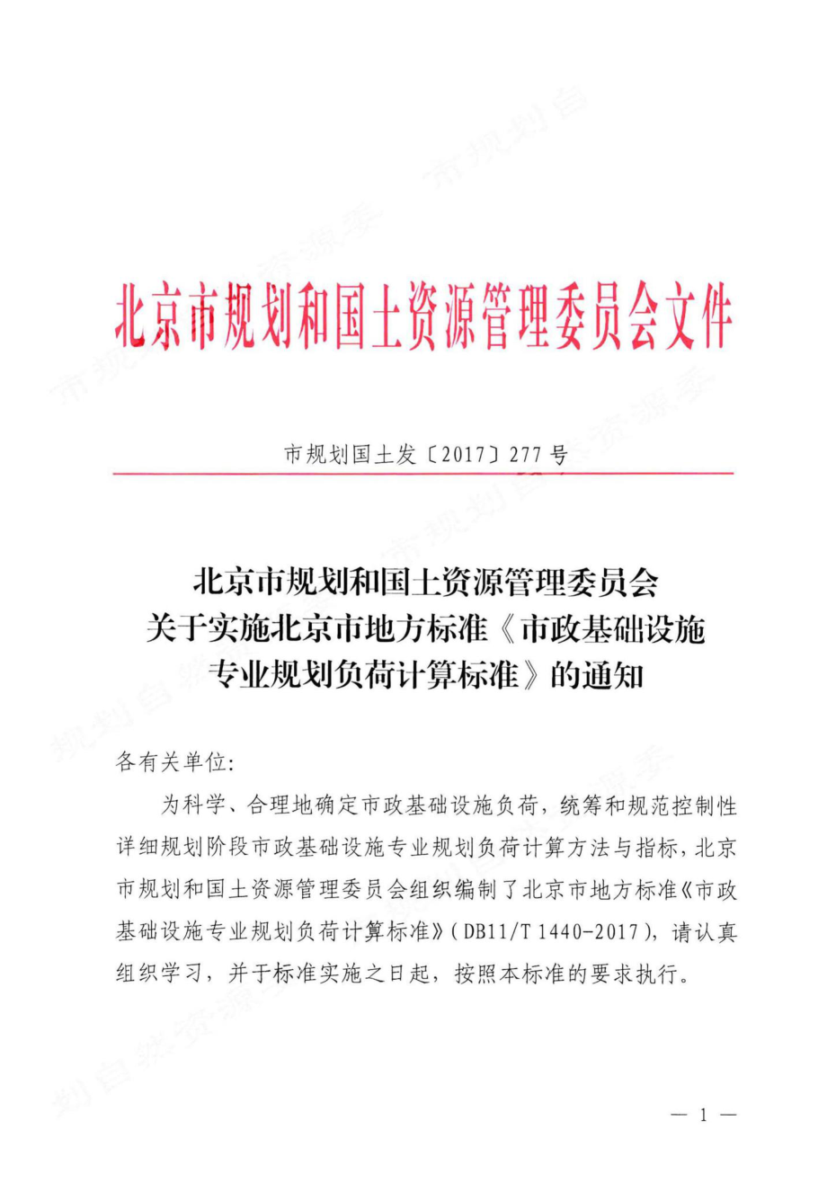 T1440-2017：市政基础设施专业规划负荷计算标准.pdf_第2页