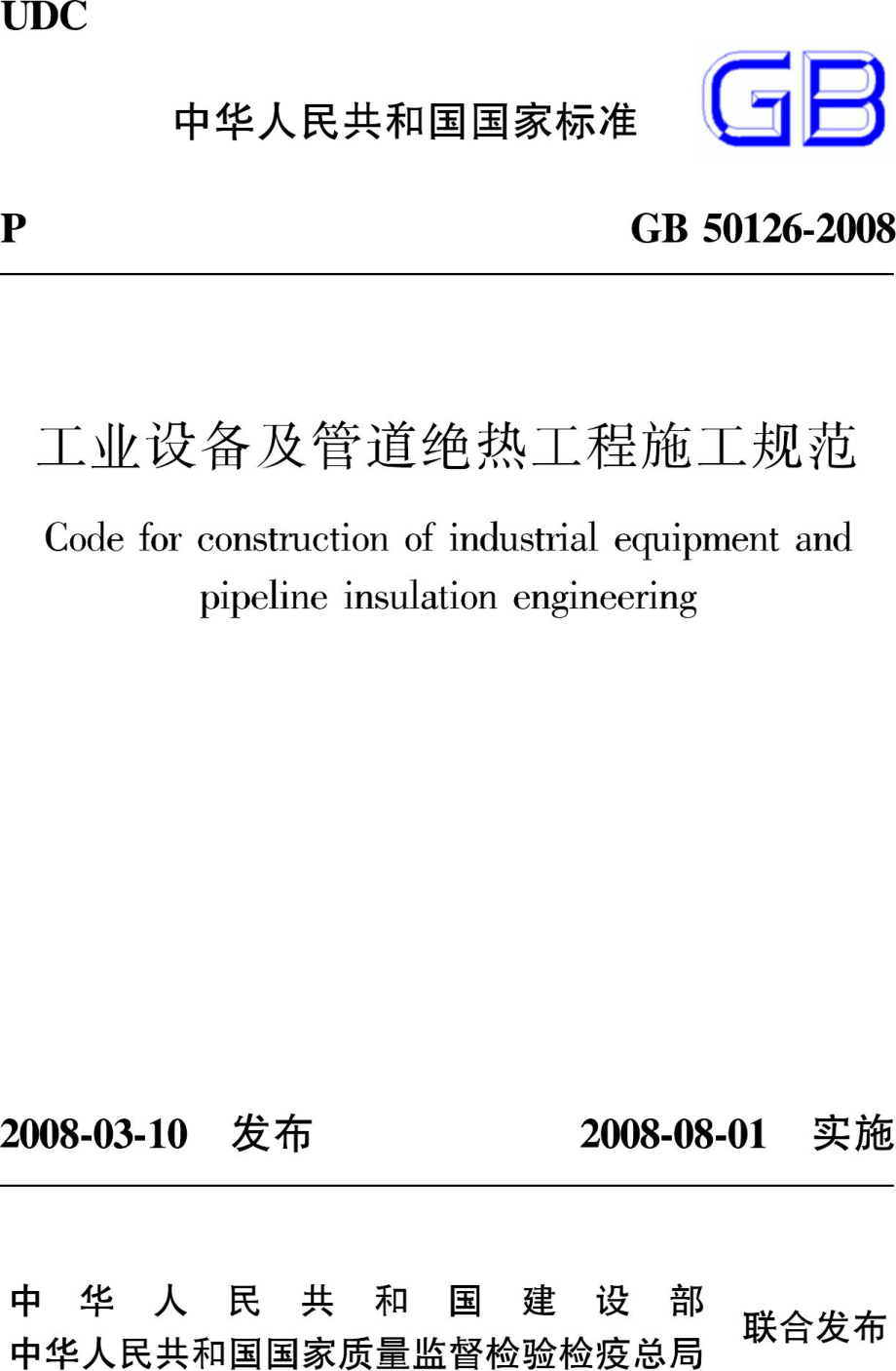 GB50126-2008：工业设备及管道绝热工程施工规范.pdf_第1页