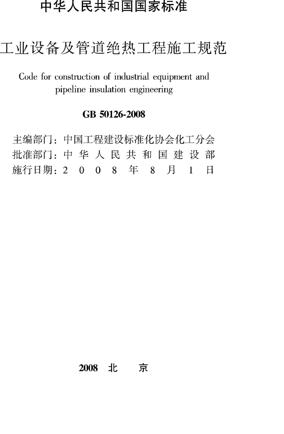 GB50126-2008：工业设备及管道绝热工程施工规范.pdf_第2页