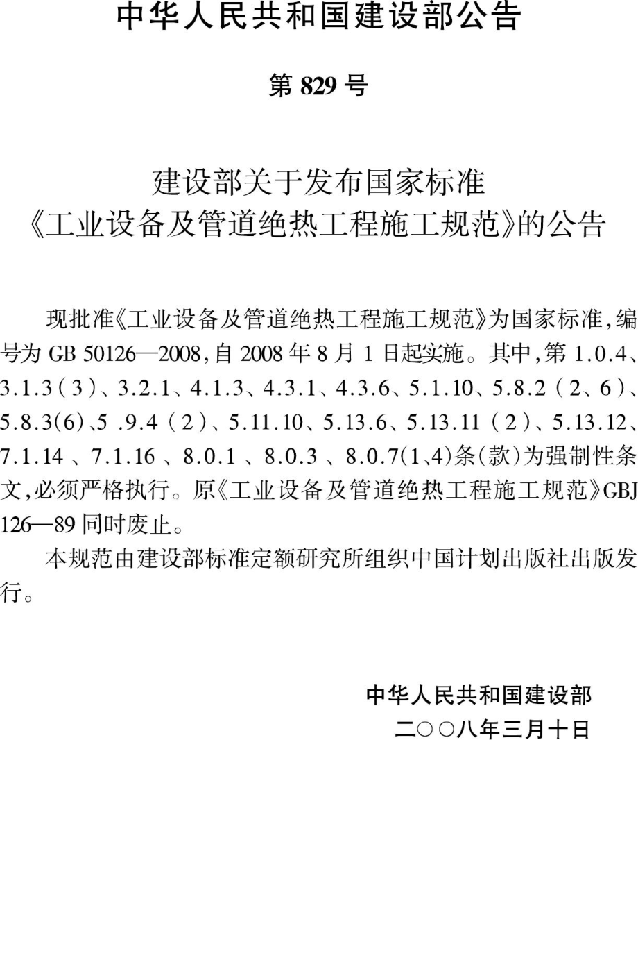 GB50126-2008：工业设备及管道绝热工程施工规范.pdf_第3页