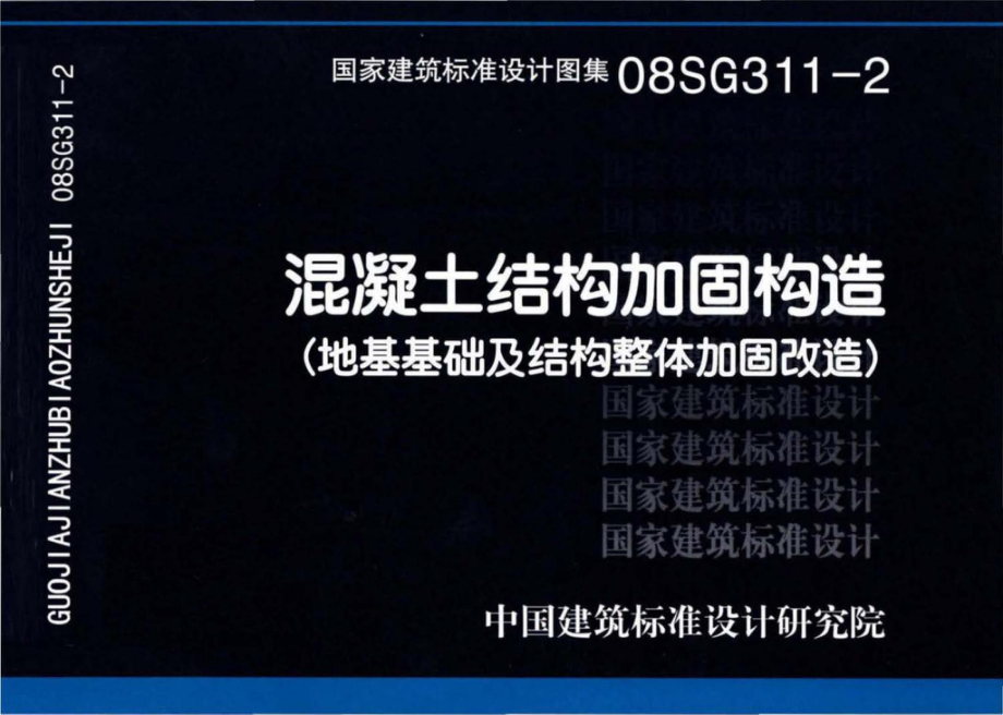 08SG311-2：混凝土结构加固构造（地基基础及结构整体加固改造）.pdf_第1页