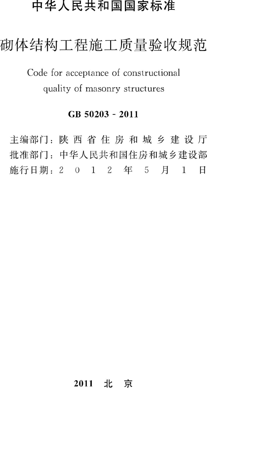 GB50203-2011：砌体结构工程施工质量验收规范.pdf_第2页