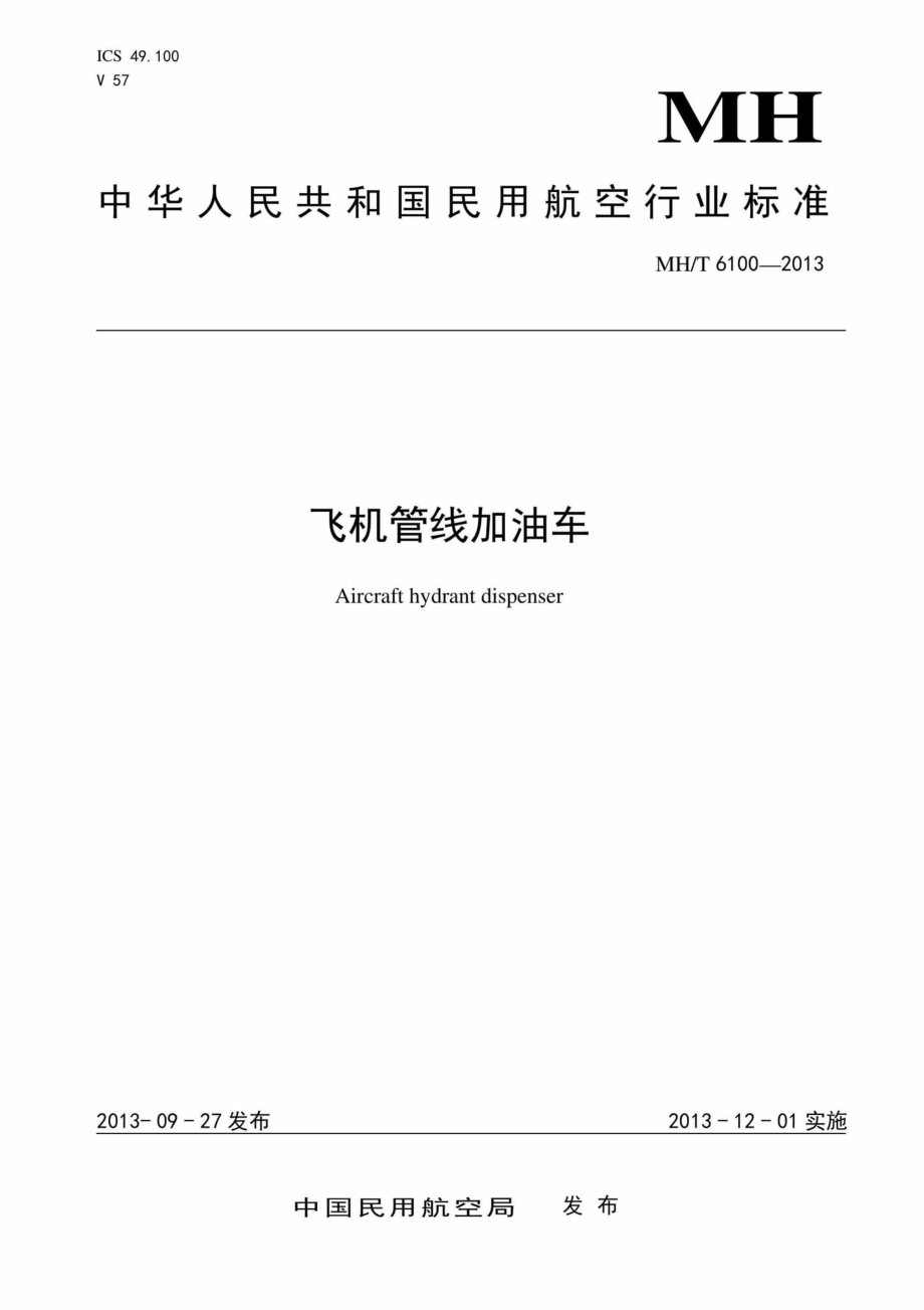 MH-T6100-2013：飞机管线加油车.pdf_第1页