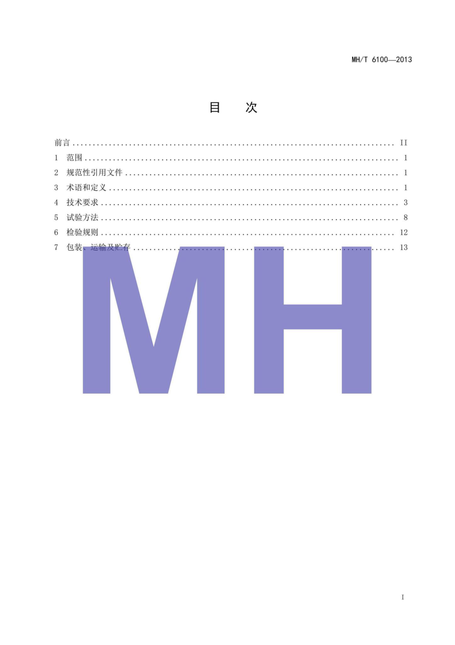 MH-T6100-2013：飞机管线加油车.pdf_第2页