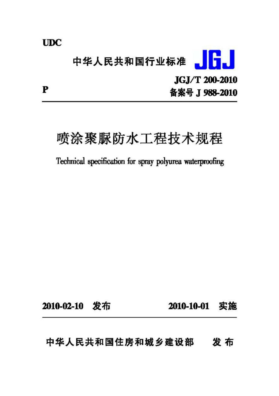 T200-2010：喷涂聚脲防水工程技术规程.pdf_第1页